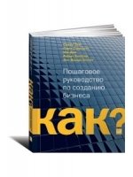 Как? Пошаговое руководство по созданию бизнеса
