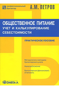 Общественное питание. Учет и калькулирование себестоимости