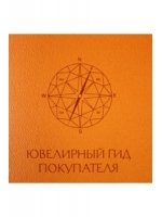 Ювелирный гид покупателя. Рекомендации по выбору и покупке ювелирных украшений