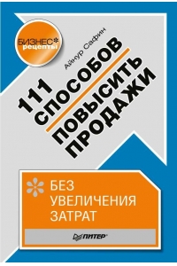 111 способов повысить продажи без увеличения затрат