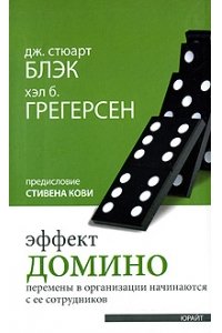 Эффект домино. Перемены в организации начинаются с ее сотрудников