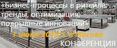 Конференция «Бизнес-процессы в ритейле: тренды, оптимизация, подрывные инновации»