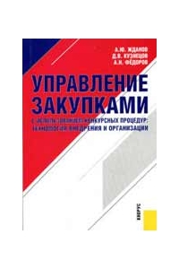 Управление закупками с использованием конкурсных процедур: технология внедрения и организации