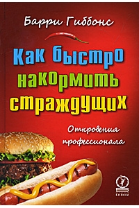 Как быстро накормить страждущих : откровения профессионала