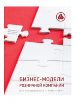 Бизнес-модели розничных компаний. Как конкурировать с гигантами