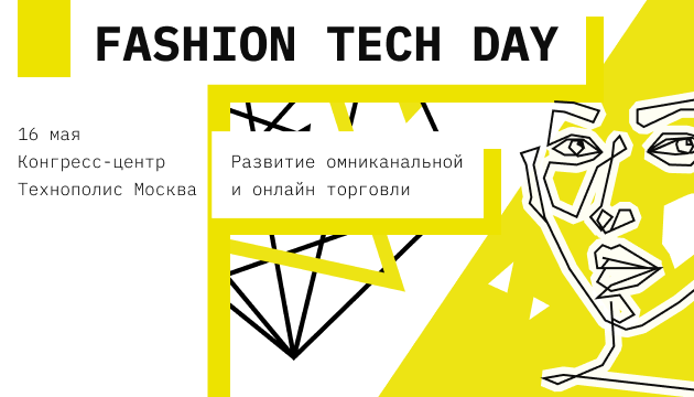 Fashion Tech Day 16 марта 2019