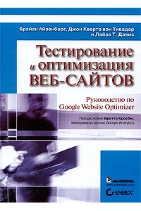 Тестирование и оптимизация веб-сайтов. Руководство по Google Website Optimizer