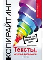 Копирайтинг: тексты, которые продаются. 2-е изд