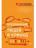 Продвижение людей и команд
