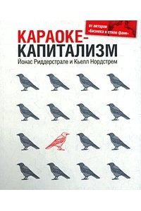 Караоке-капитализм. Менеджмент для человечества