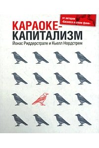 Караоке-капитализм. Менеджмент для человечества