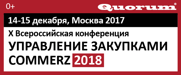 X Всероссийская конференция Управление Закупками COMMERZ 2018: