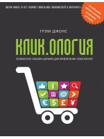 Кликология. Психология онлайн-шопинга для привлечения покупателей