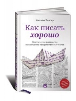 Как писать хорошо: Классическое руководство по созданию нехудожественных текстов