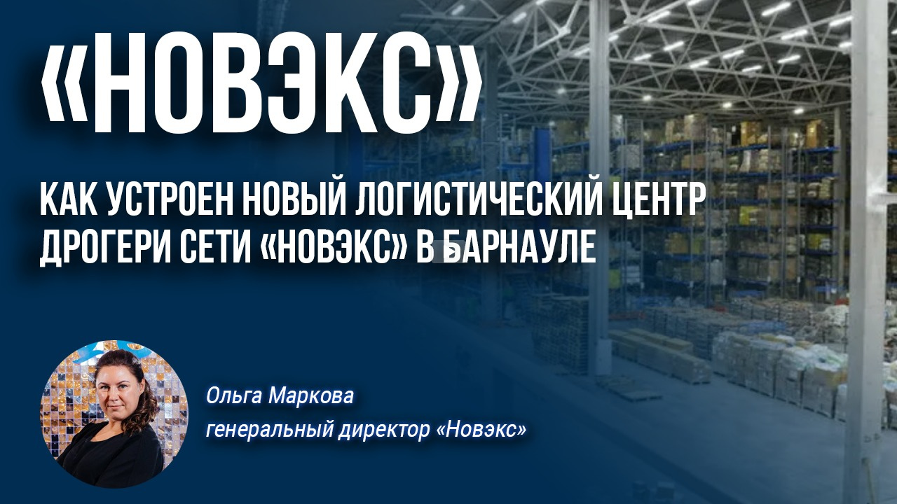 Как устроен новый логистический центр дрогери сети «Новэкс» в Барнауле