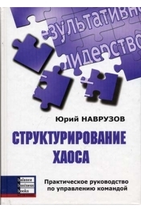 Структуирование хаоса. Практическое руководство по управлению командой.