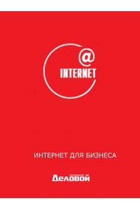 Интернет для бизнеса