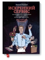 Искренний сервис. Как мотивировать сотрудников сделать для клиента больше, чем достаточно. Даже когда шеф не смотрит