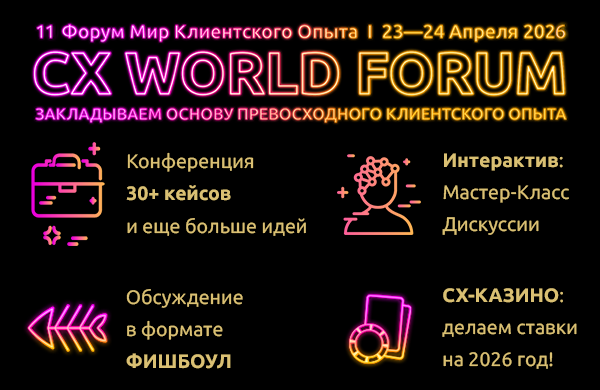 Форум Мир Клиентского Опыта