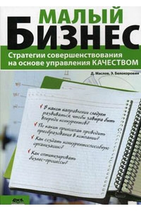 Малый бизнес. Стратегии совершенствования на основе управления качеством