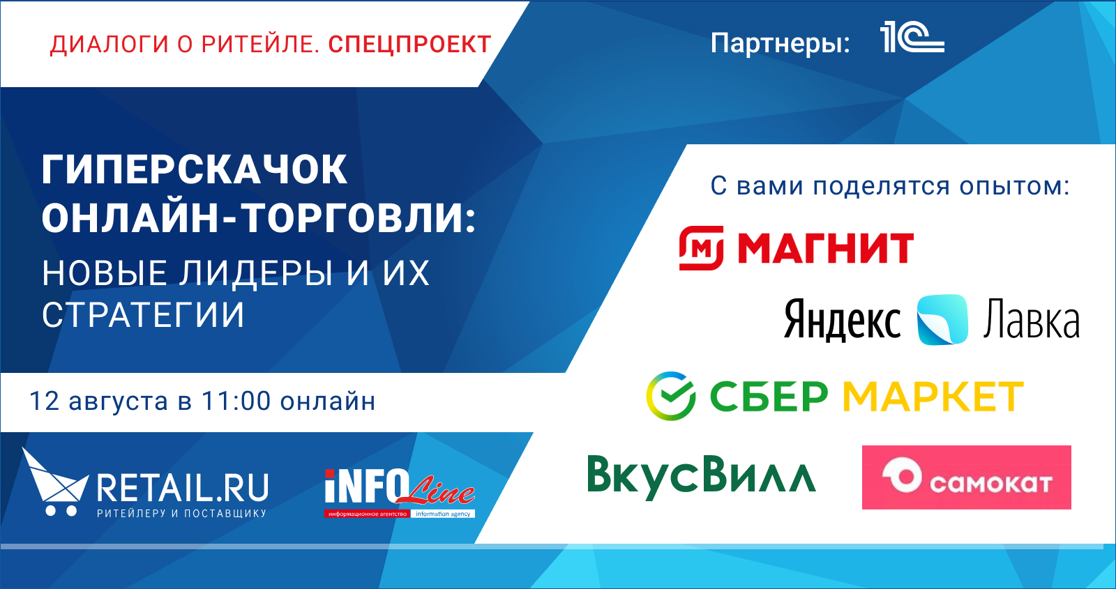 Эфир от 12.08.2021 «Гиперскачок онлайн-торговли: новые лидеры и их стратегии»