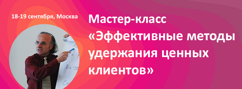 Мастер-класс "Эффективные методы удержания ценных клиентов"