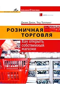 Розничная торговля: Как открыть собственный магазин