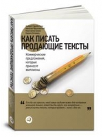 Как писать продающие тексты. Коммерческие предложения, которые приносят миллионы