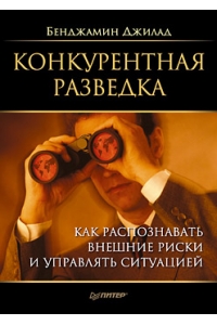 Конкурентная разведка. Как распознавать внешние риски и управлять ситуацией