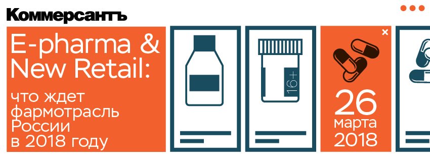 E-pharma & New Retail: что ждет фармотрасль России в 2018 году
