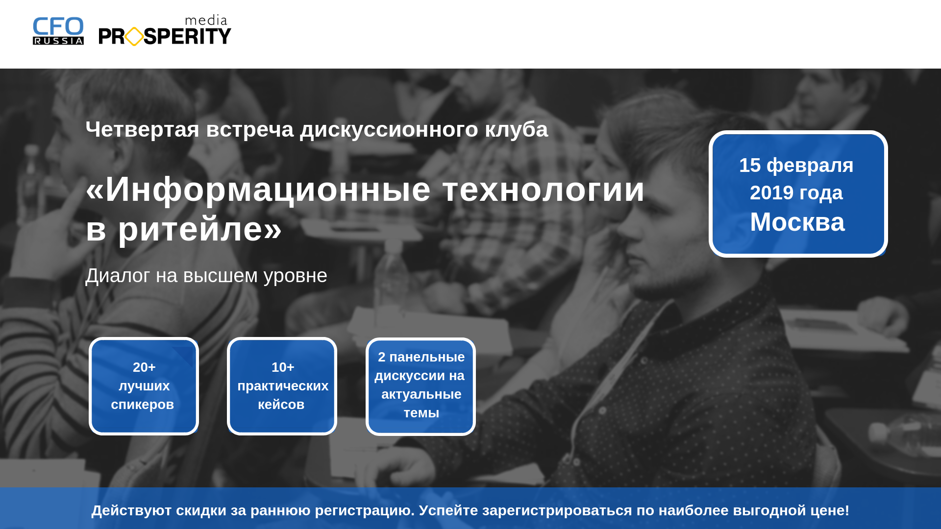 Четвертая встреча дискуссионного клуба «Информационные технологии в ритейле: диалог на высшем уровне»