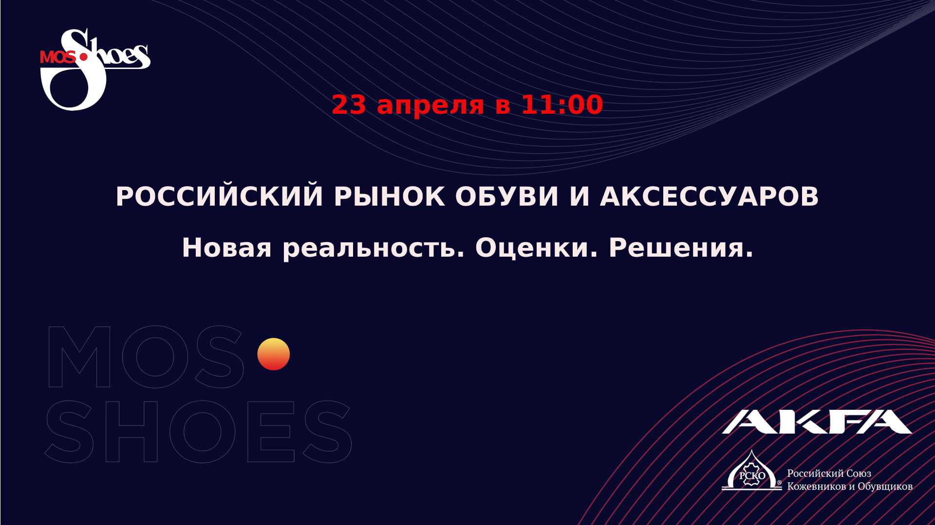 Онлайн конференция «РОССИЙСКИЙ РЫНОК ОБУВИ И АКСЕССУАРОВ. Новая реальность. Оценки. Решения»
