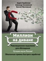 Миллион на диване