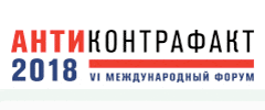 VI Международный Форум "Антиконтрафакт-2018"