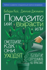 Помогите им вырасти или смотрите, как они уходят. Развитие сотрудников на практике