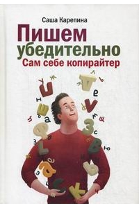 Пишем убедительно. Сам себе копирайтер