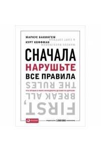 Сначала нарушьте все правила: Что лучшие в мире менеджеры делают по-другому. 5-е изд