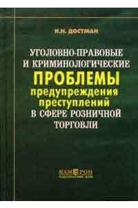 Уголовно-правовые и криминальные  проблемы,предупреждения преступлений в сфере розн торговли