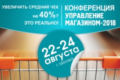 Конференция  «УПРАВЛЕНИЕ МАГАЗИНОМ-2018»