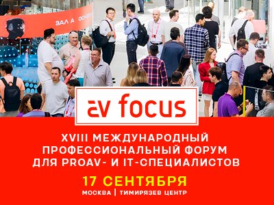 XVIII Международный профессиональный форум АV Focus