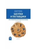 Закупки и поставщики. Курс управления ассортиментом в рознице