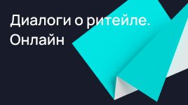 Диалоги о ритейле. Онлайн
