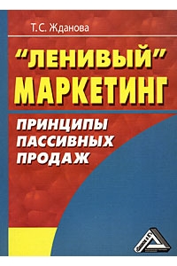 Ленивый маркетинг. Принципы пассивных продаж