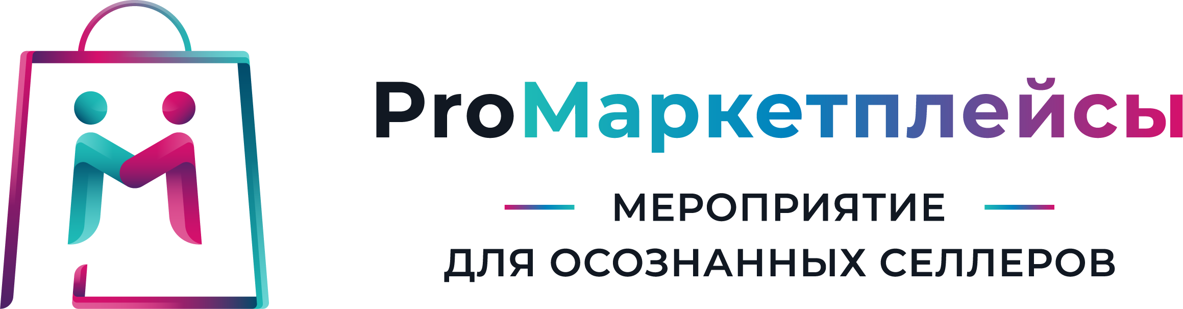 ProМаркетплейсы: мероприятие для осознанных селлеров-2023