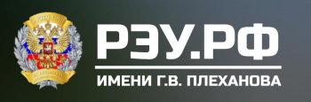 Российский экономический университет имени Г. В. Плеханова