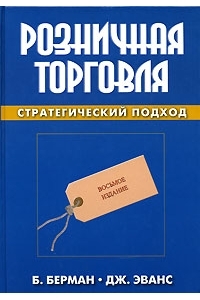 Розничная торговля: стратегический подход