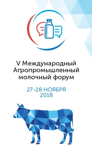 V Международный Агропромышленный Молочный форум