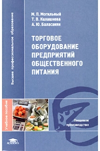 Торговое оборудование предприятий общественного питания.