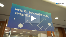 "Неделя российского ритейла 2018". День 1.