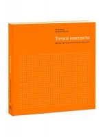 Точки контакта. Простые идеи для улучшения вашего маркетинга